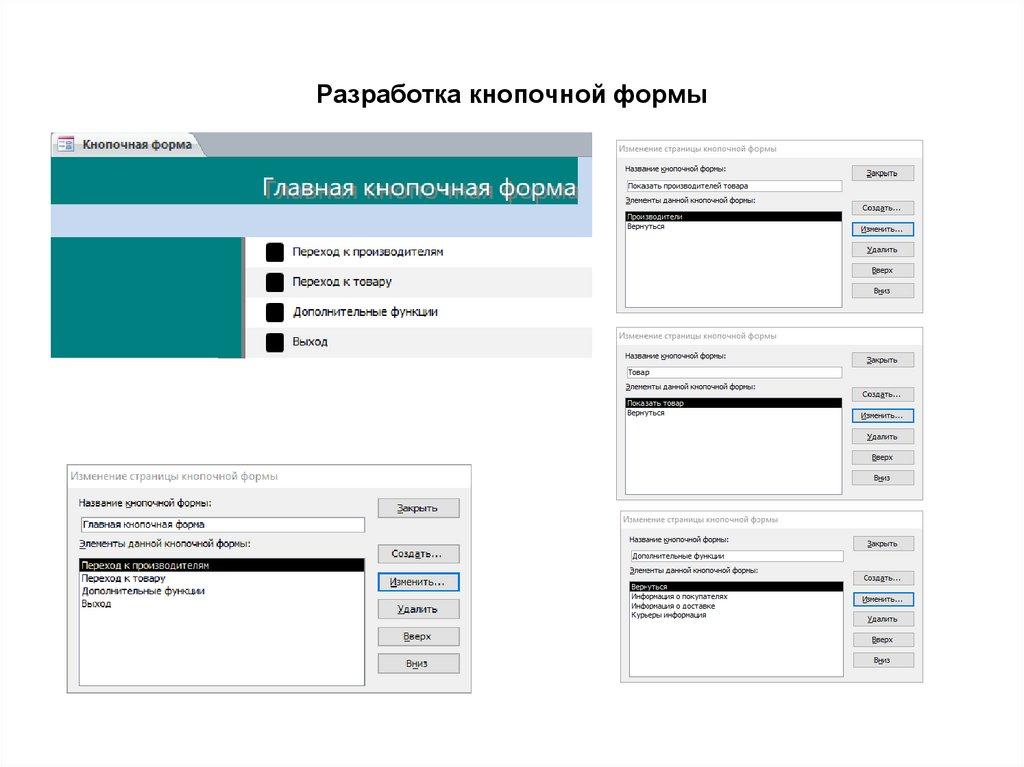 Разработка кнопочной формы
