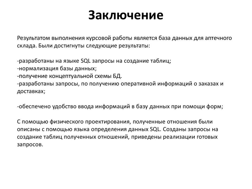 Заключение
