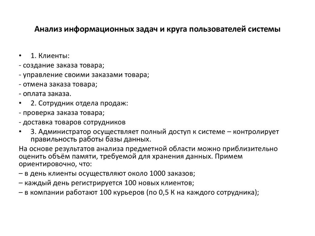 Анализ информационных задач и круга пользователей системы