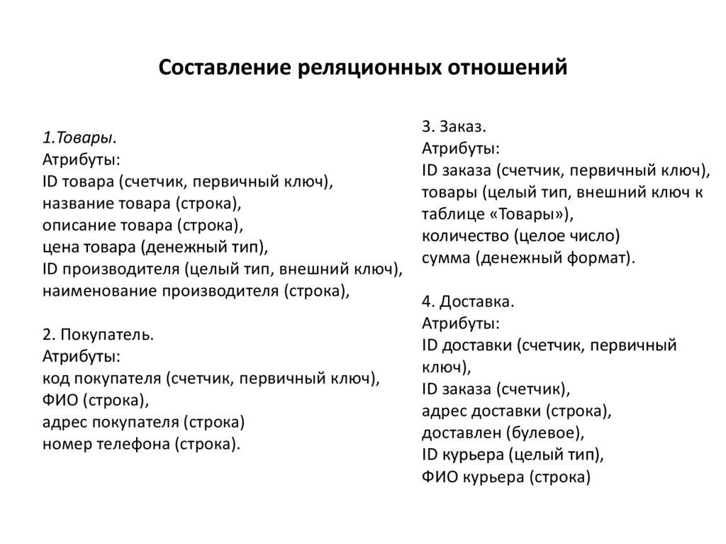 Составление реляционных отношений
