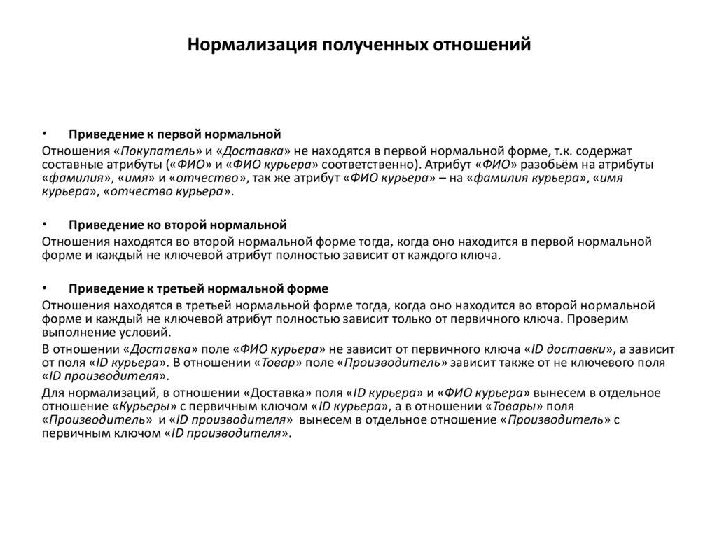 Нормализация полученных отношений