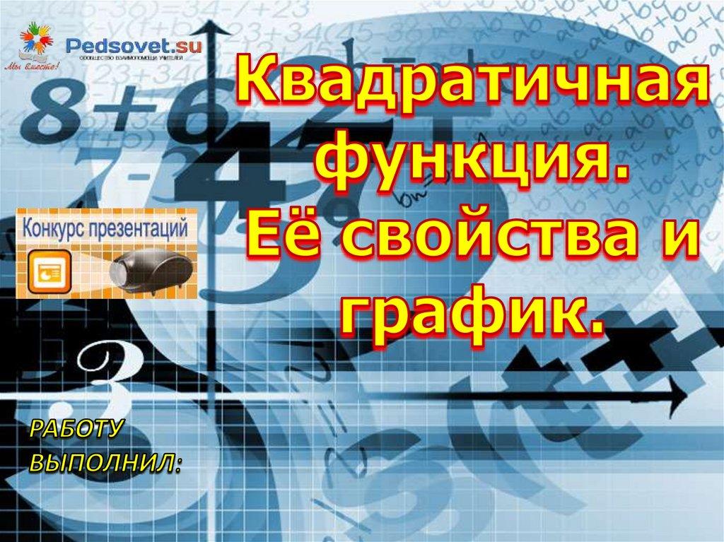 Квадратичная функция. Её свойства и график.