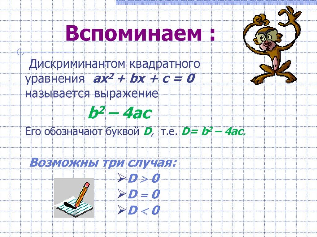 Вспоминаем :