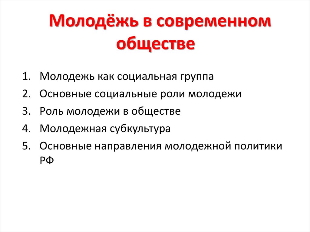 Молодёжь в современном обществе