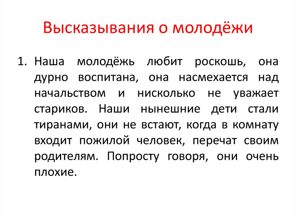 Высказывания о молодёжи