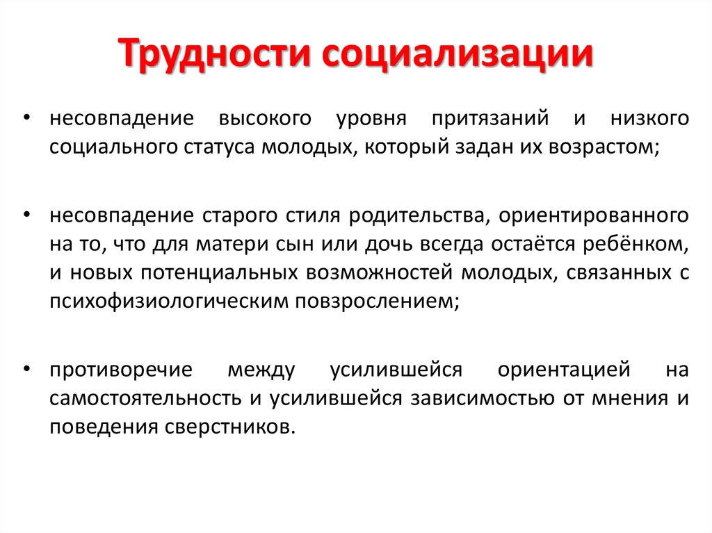 Трудности социализации