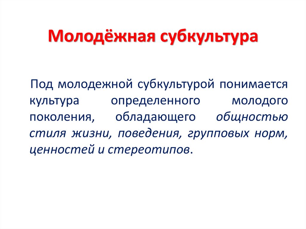 Молодёжная субкультура