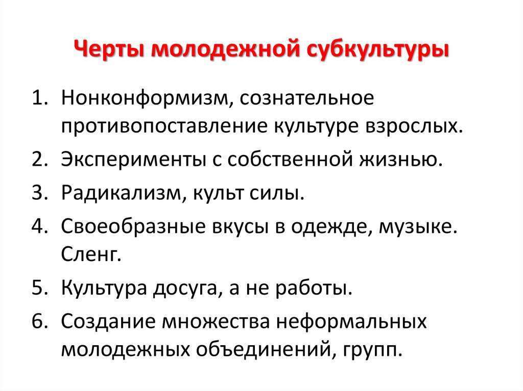 Черты молодежной субкультуры