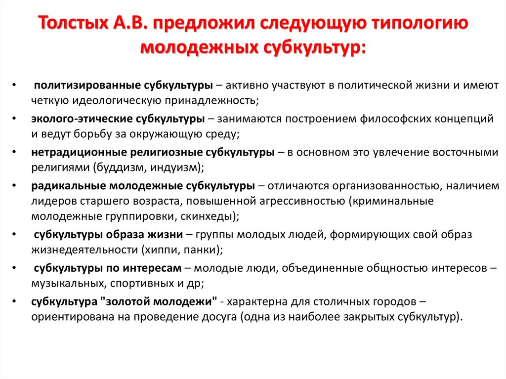 Толстых А.В. предложил следующую типологию молодежных субкультур:
