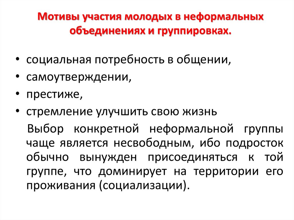 Мотивы участия молодых в неформальных объединениях и группировках.