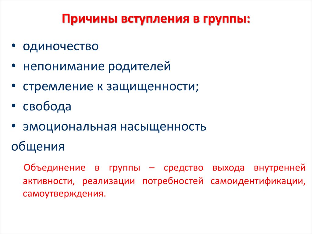 Причины вступления в группы: