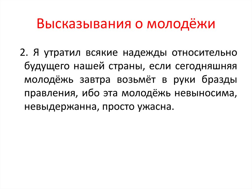 Высказывания о молодёжи