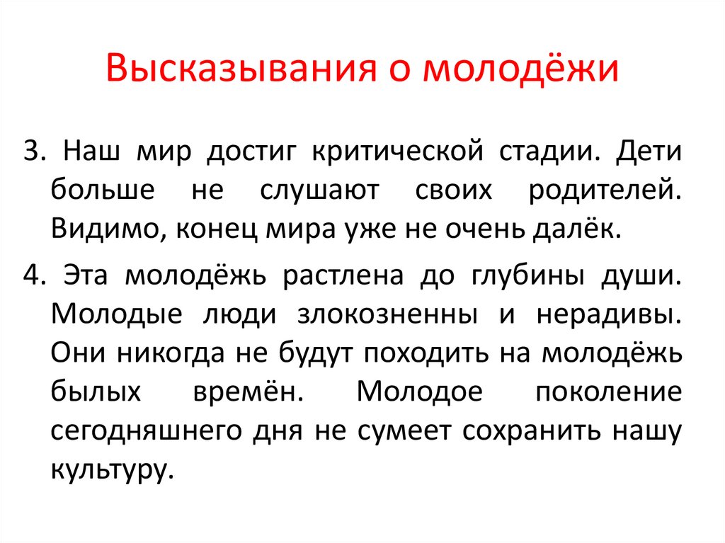 Высказывания о молодёжи