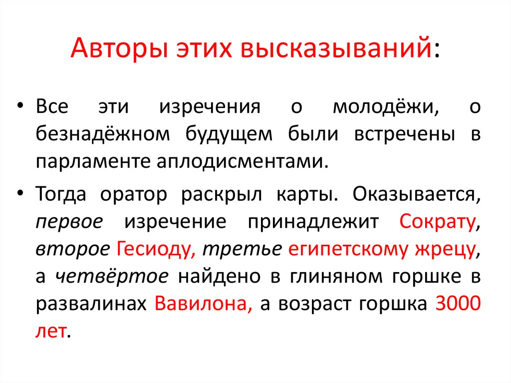 Авторы этих высказываний: