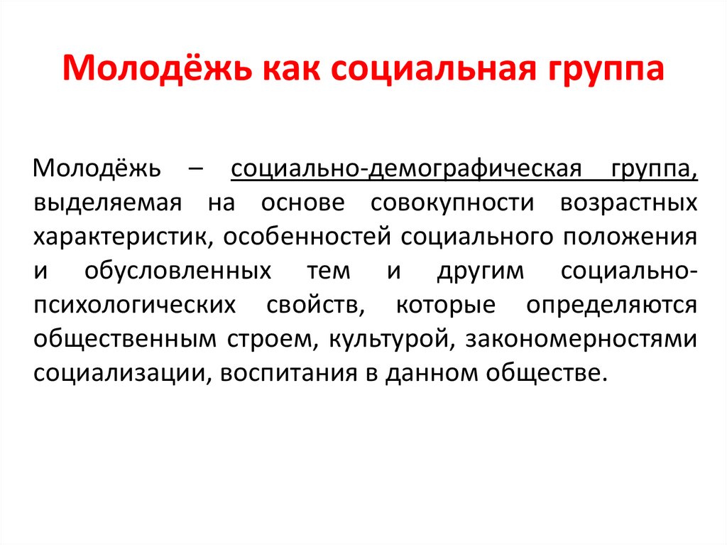 Молодёжь как социальная группа