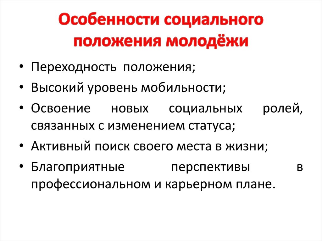 Особенности социального положения молодёжи