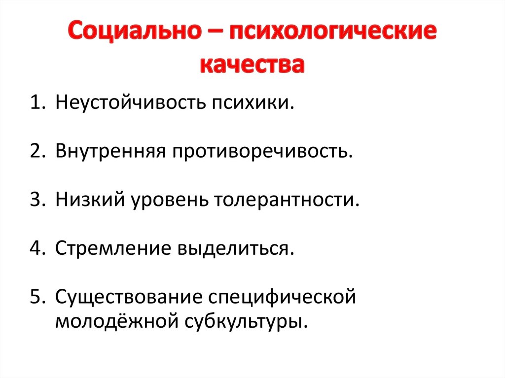 Социально – психологические качества