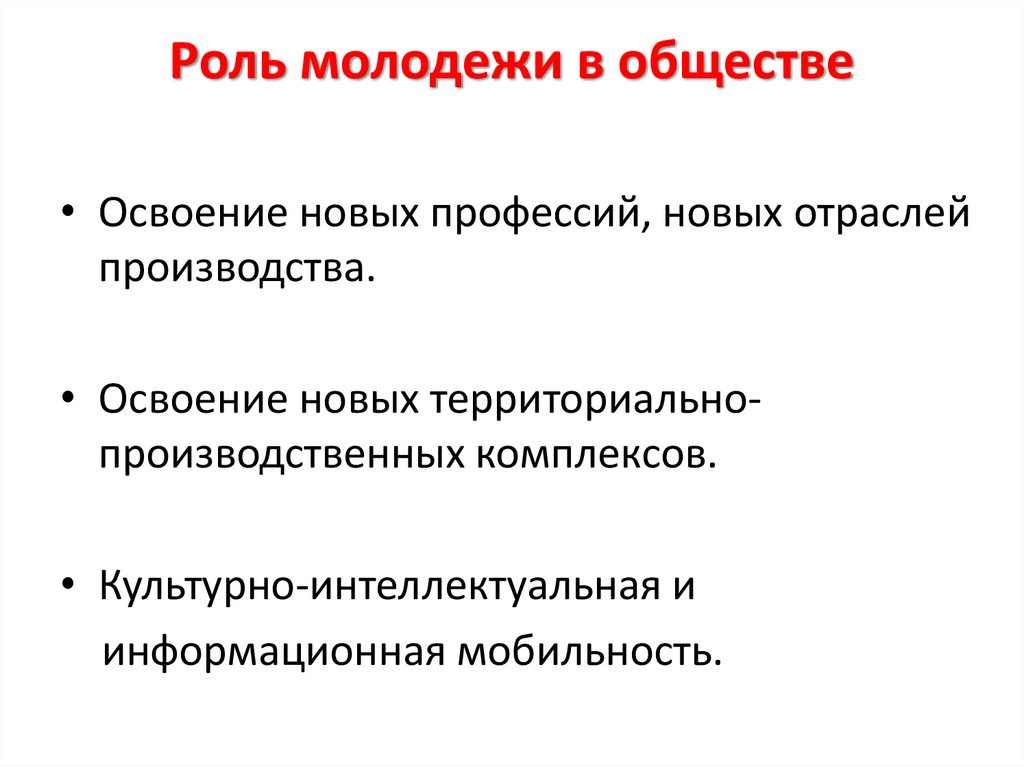 Роль молодежи в обществе