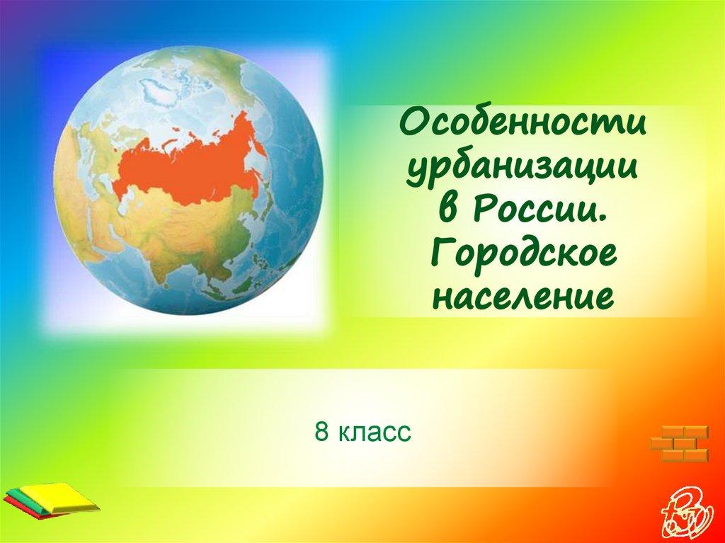 Особенности урбанизации в России. Городское население