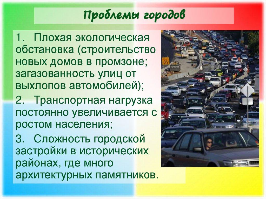 Проблемы городов