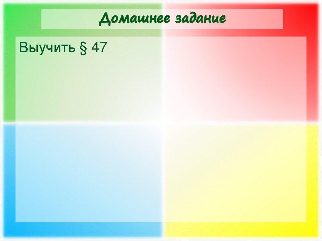 Домашнее задание