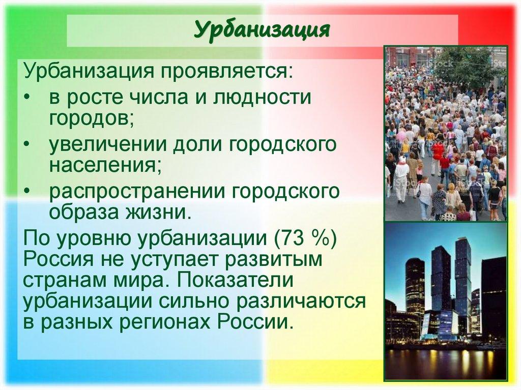 Урбанизация