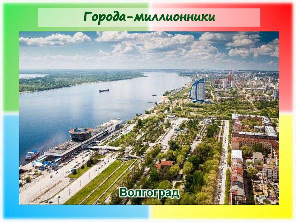 Города-миллионники