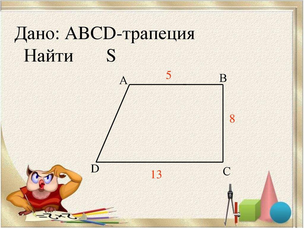 Дано: ABCD-трапеция Найти S