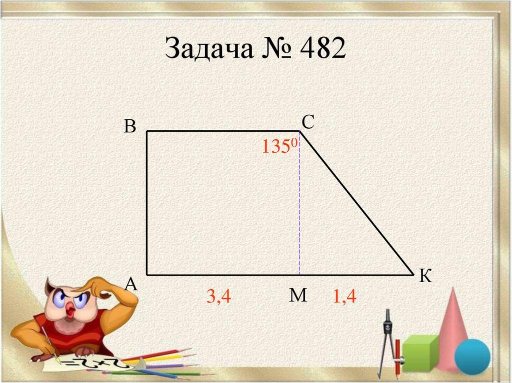 Задача № 482