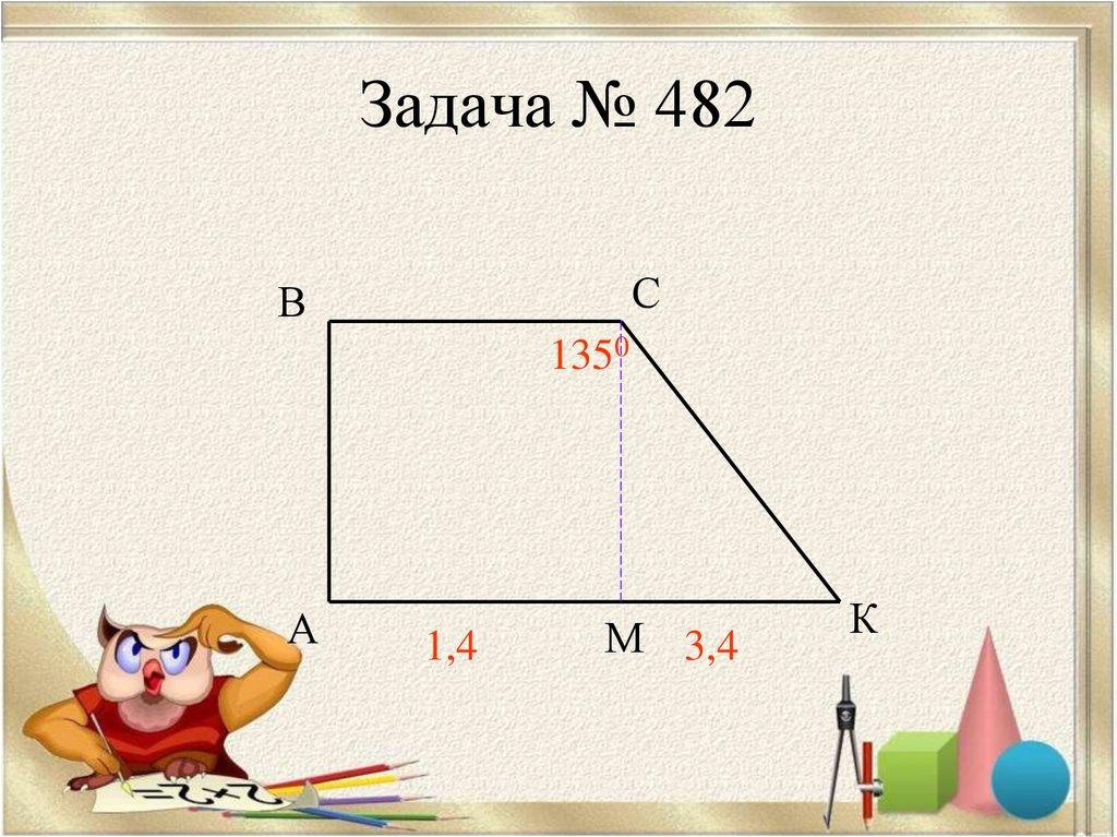 Задача № 482