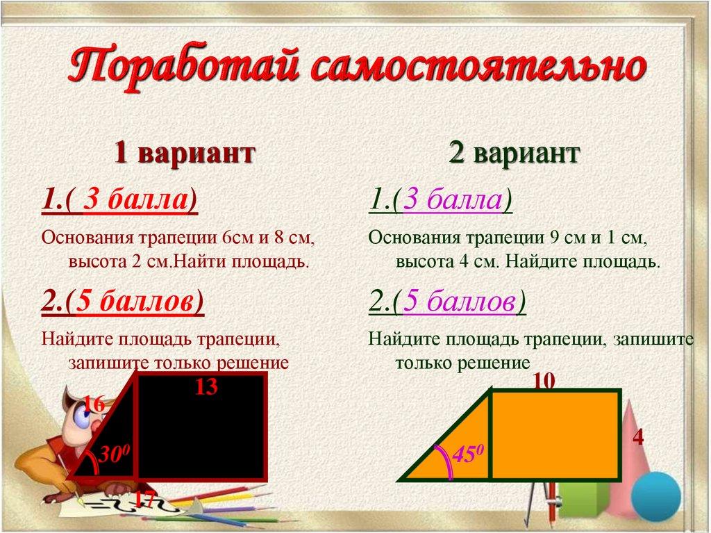 Поработай самостоятельно