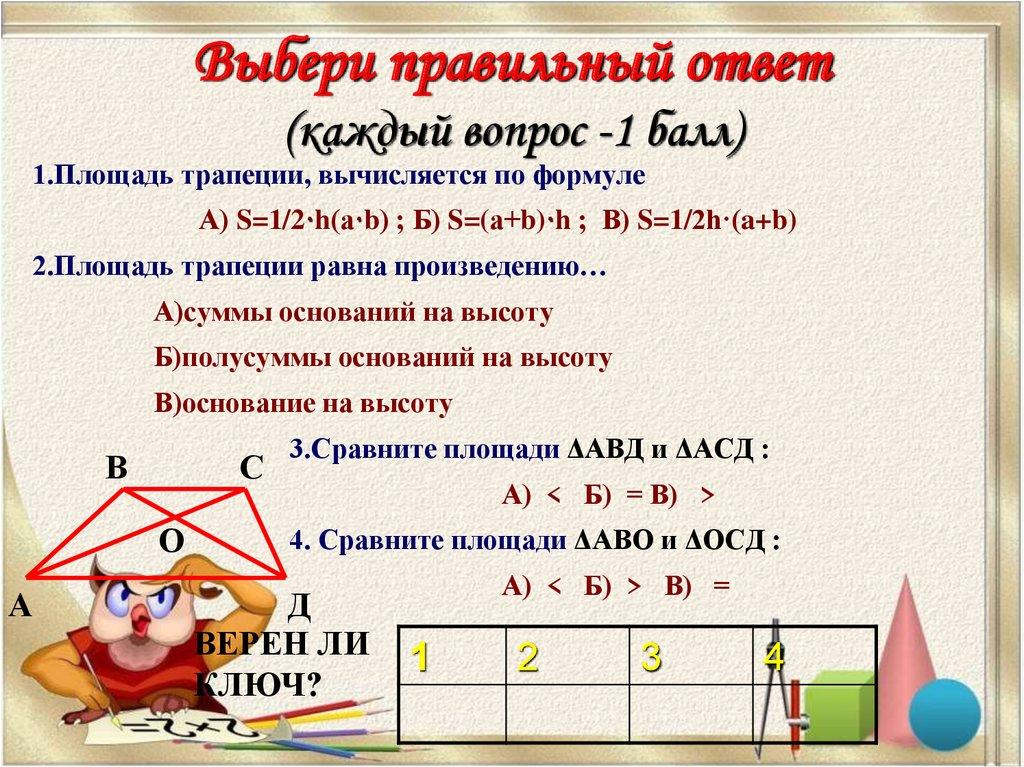 Выбери правильный ответ (каждый вопрос -1 балл)