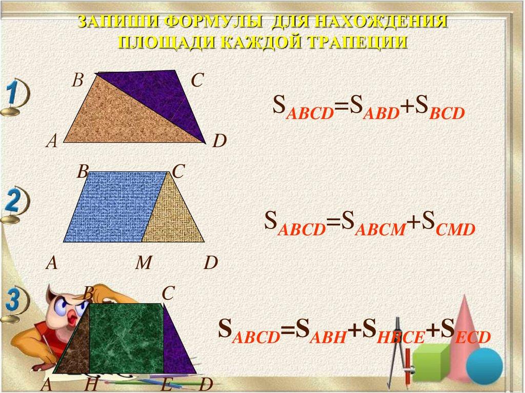 ЗАПИШИ ФОРМУЛЫ ДЛЯ НАХОЖДЕНИЯ ПЛОЩАДИ КАЖДОЙ ТРАПЕЦИИ