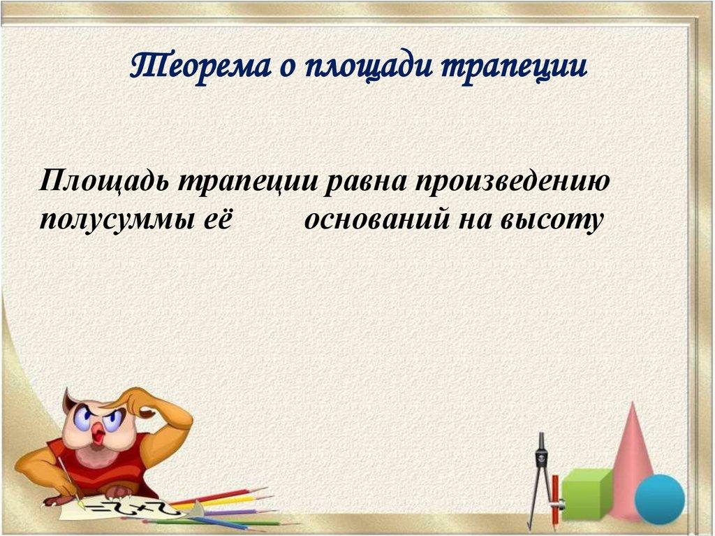 Теорема о площади трапеции