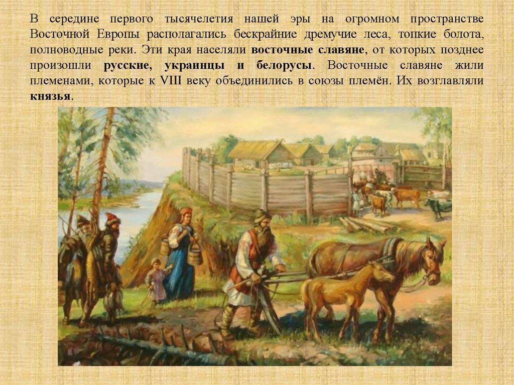 В середине первого тысячелетия нашей эры на огромном пространстве Восточной Европы располагались бескрайние дремучие леса,