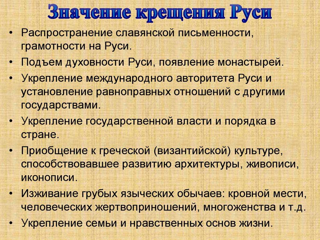 Значение крещения Руси