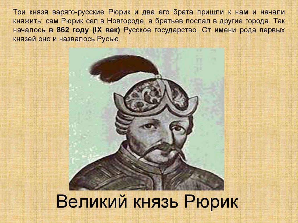 Великий князь Рюрик