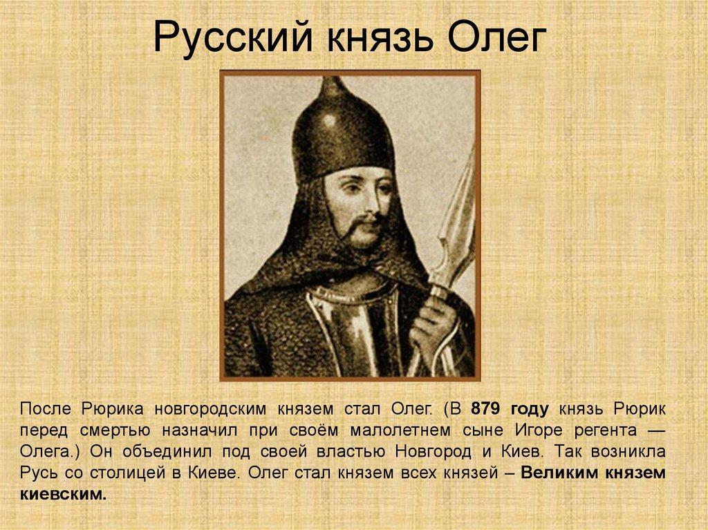 Русский князь Олег