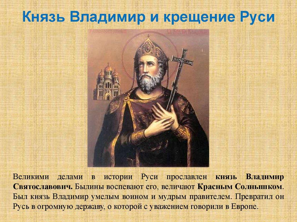 Князь Владимир и крещение Руси