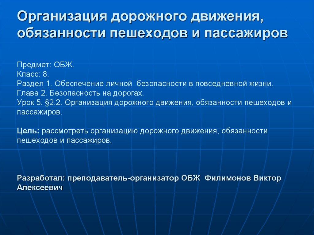Организация дорожного движения, обязанности пешеходов и пассажиров Предмет: ОБЖ. Класс: 8. Раздел 1. Обеспечение личной