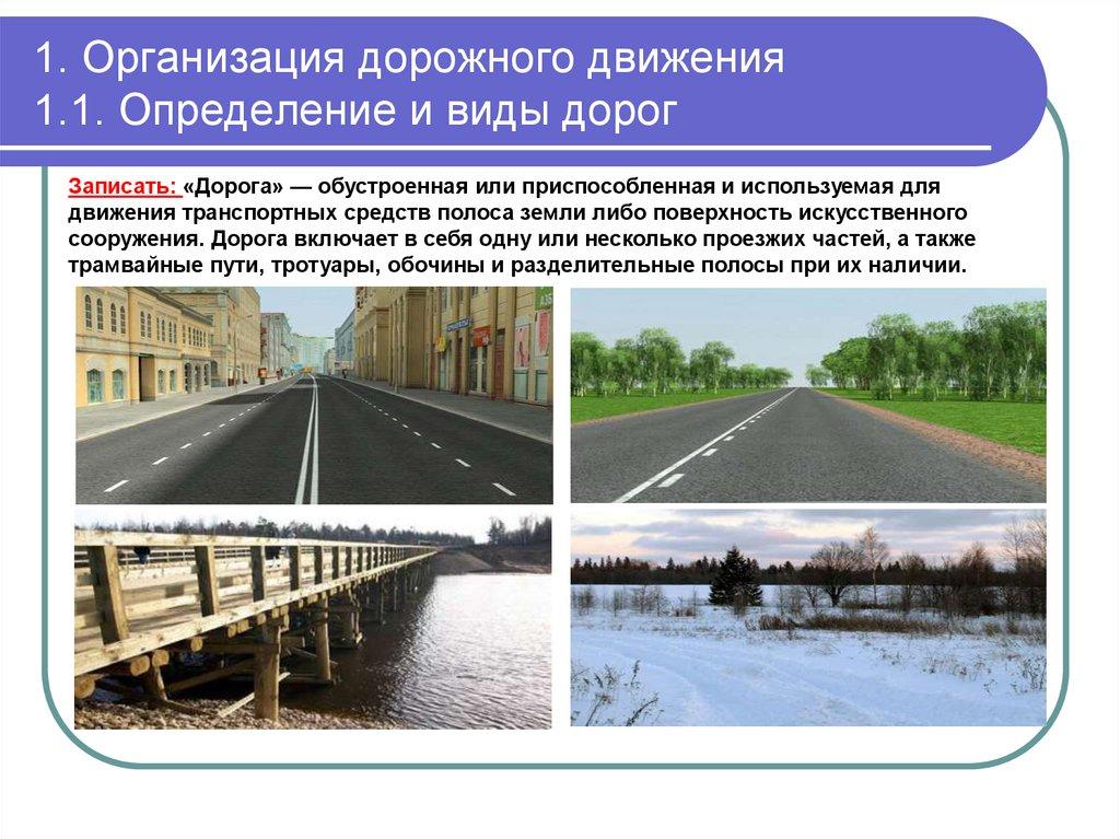 1. Организация дорожного движения 1.1. Определение и виды дорог
