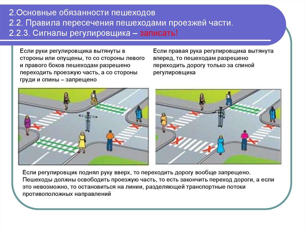 2.Основные обязанности пешеходов 2.2. Правила пересечения пешеходами проезжей части. 2.2.3. Сигналы регулировщика – записать!