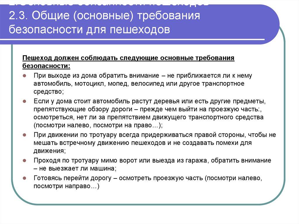 2.Основные обязанности пешеходов 2.3. Общие (основные) требования безопасности для пешеходов