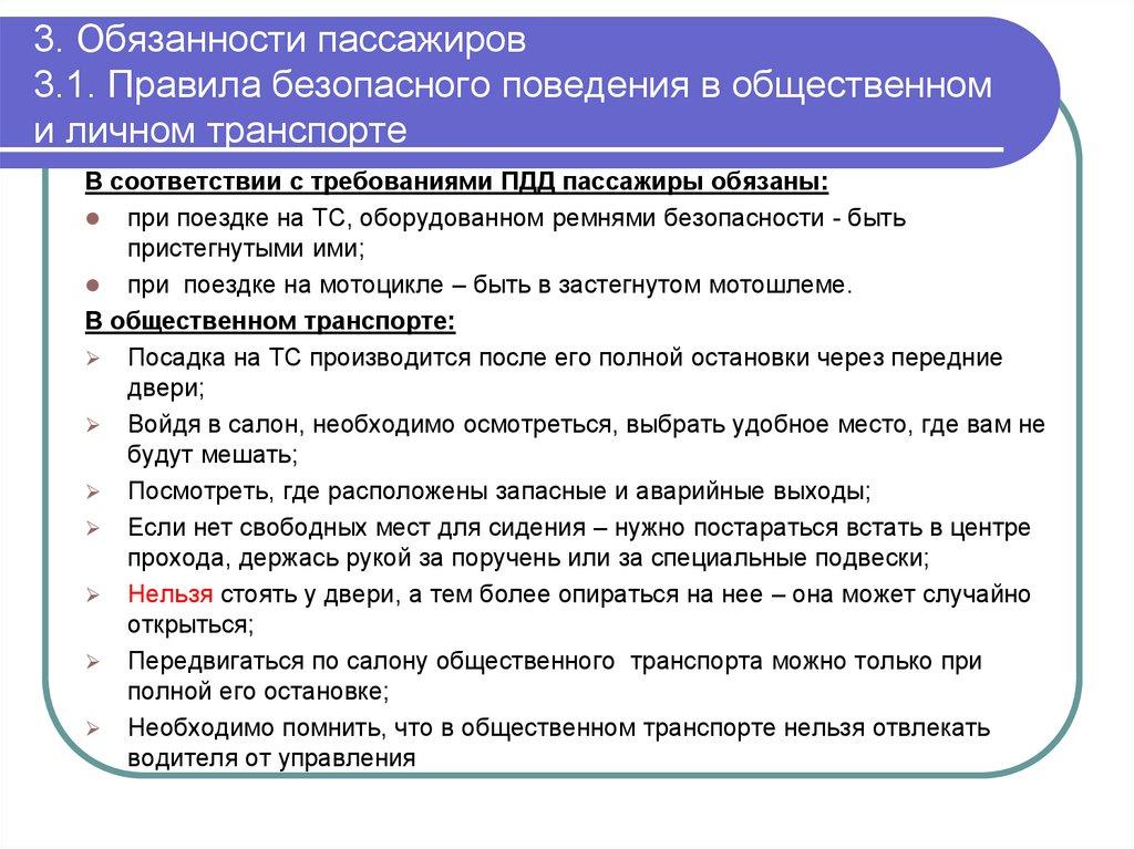 3. Обязанности пассажиров 3.1. Правила безопасного поведения в общественном и личном транспорте