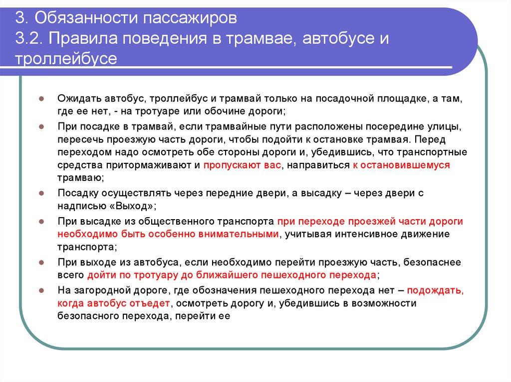 3. Обязанности пассажиров 3.2. Правила поведения в трамвае, автобусе и троллейбусе