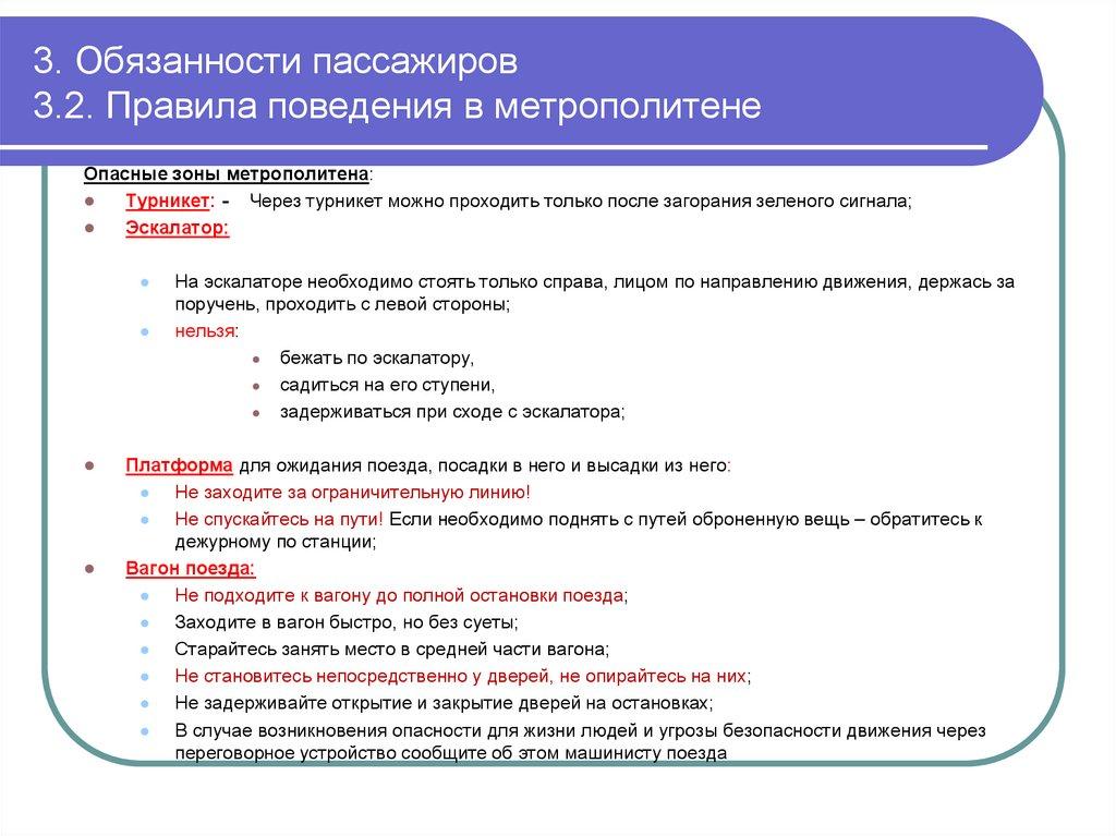3. Обязанности пассажиров 3.2. Правила поведения в метрополитене