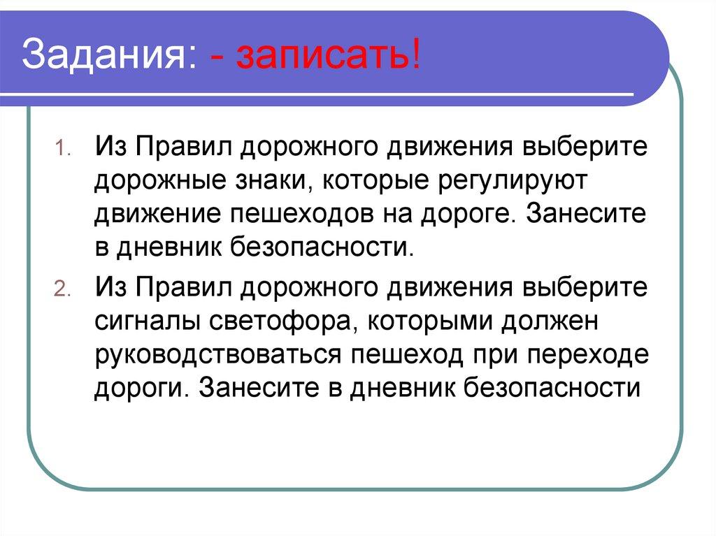 Задания: - записать!