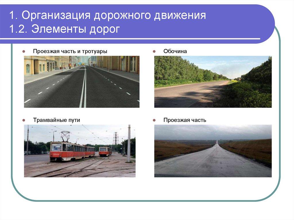 1. Организация дорожного движения 1.2. Элементы дорог