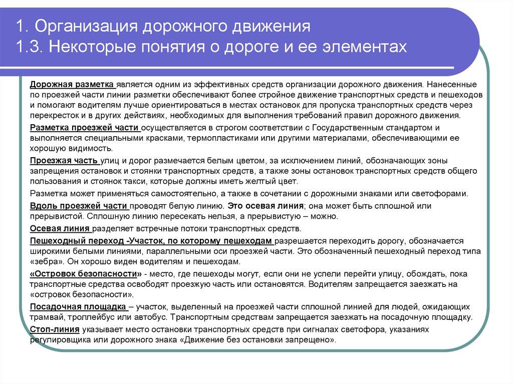 1. Организация дорожного движения 1.3. Некоторые понятия о дороге и ее элементах