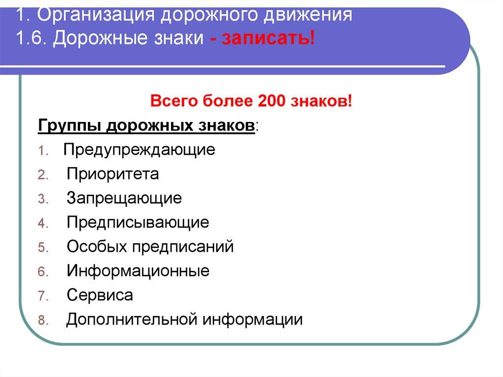 1. Организация дорожного движения 1.6. Дорожные знаки - записать!